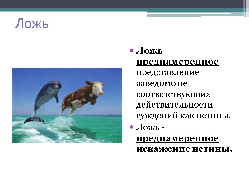 Ложь Ложь – преднамеренное представление заведомо не соответствующих действительности суждений как истины. Ложь -